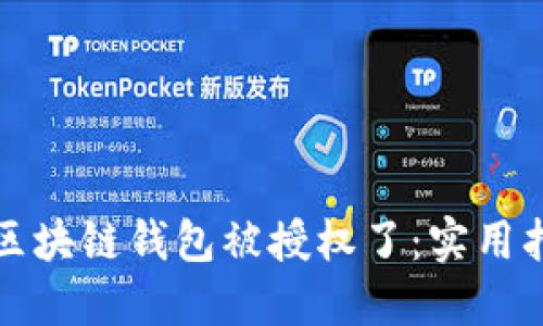 如何查询区块链钱包被授权了：实用指南与技巧