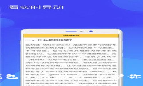 虚拟币冷钱包使用指南：保护你的资产安全