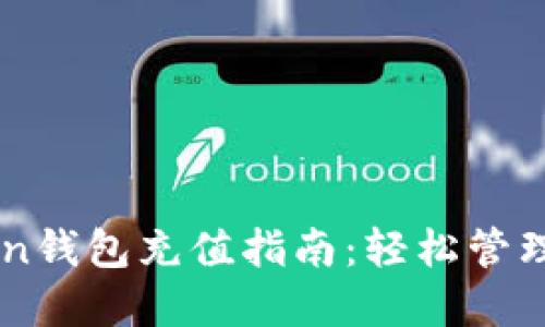 ### imToken钱包充值指南：轻松管理你的数字资产