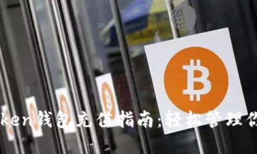 ### imToken钱包充值指南：轻松管理你的数字资产