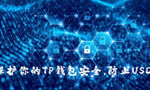 如何保护你的TP钱包安全，防止USDT被盗