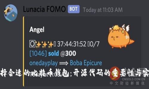 如何选择合适的比特币钱包：开源代码的重要性与实用价值