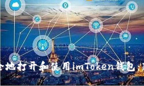 如何安全地打开和使用imToken钱包：新手指南