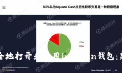 如何安全地打开和使用i