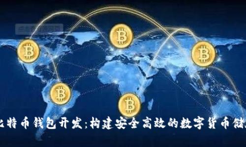 Java比特币钱包开发:构建安全高效的数字货币储存方案