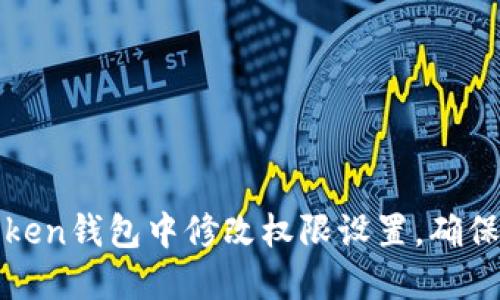 如何在imToken钱包中修改权限设置，确保安全与便捷
