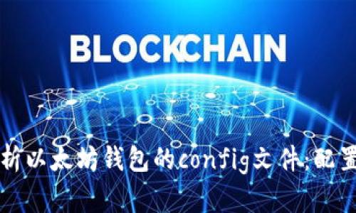 深入解析以太坊钱包的config文件：配置与指南