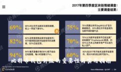 比特币钱包升级的重要性