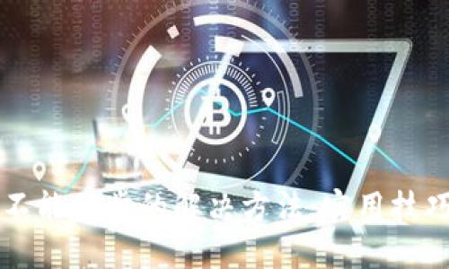 区块链钱包不能同步的解决方法:实用技巧与经验分享