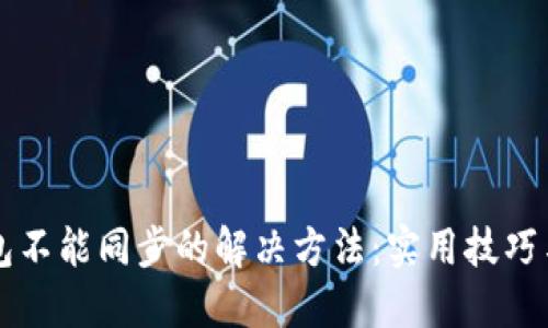 区块链钱包不能同步的解决方法:实用技巧与经验分享