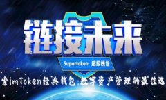 探索imToken经典钱包：数字