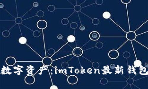 轻松管理数字资产：imToken最新钱包下载指南