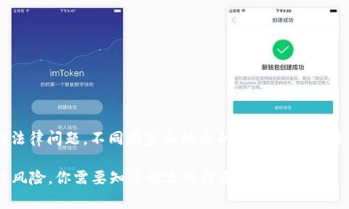 关于使用imToken等数字钱包的法律问题，不同国家和地区的法规有所不同。以下是一些通用的信息和建议：

### 注册imToken钱包的法律风险，你需要知道的实用信息