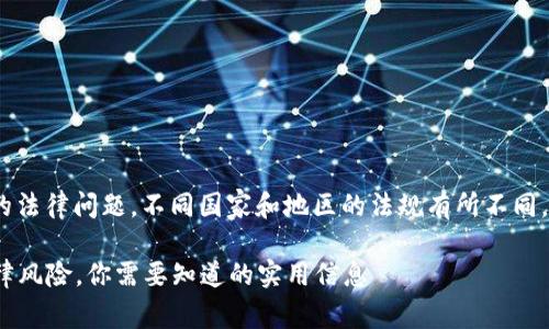 关于使用imToken等数字钱包的法律问题，不同国家和地区的法规有所不同。以下是一些通用的信息和建议：

### 注册imToken钱包的法律风险，你需要知道的实用信息