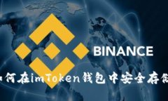 详解：如何在imToken钱包中