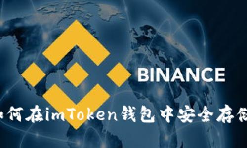 详解：如何在imToken钱包中安全存储比特币