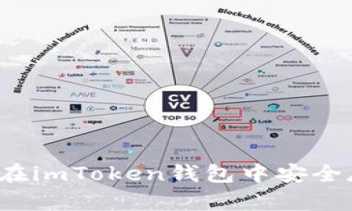详解：如何在imToken钱包中安全存储比特币