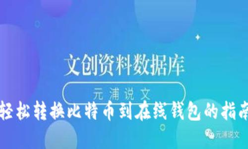 轻松转换比特币到在线钱包的指南