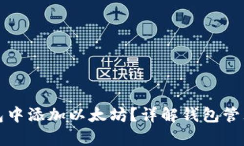 如何在公牛币钱包中添加以太坊？详解钱包管理与币种添加技巧