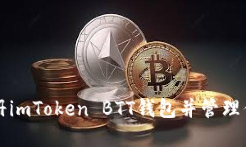 如何轻松注册imToken BTT钱包并管理你的数字资产