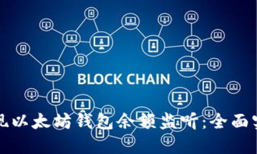 如何实现以太坊钱包余额监听：全面实用指南
