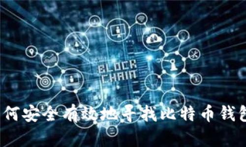 如何安全有效地寻找比特币钱包？