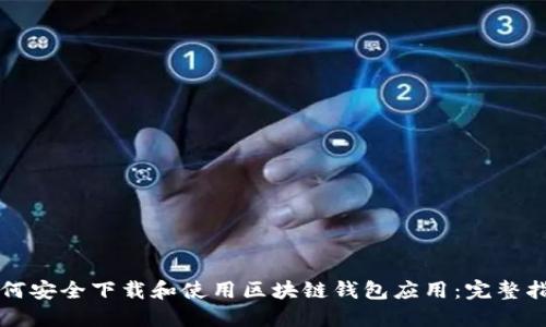 如何安全下载和使用区块链钱包应用：完整指南