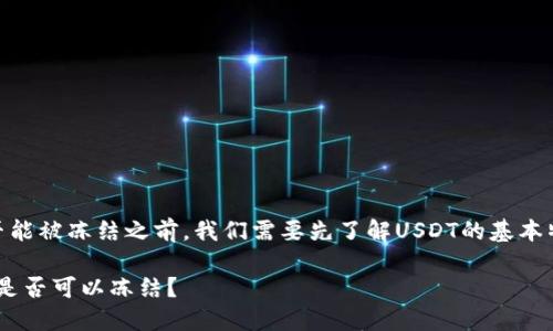 在讨论TP钱包中USDT是否能被冻结之前，我们需要先了解USDT的基本特性及其与TP钱包的关系。

### TP钱包中的USDT：是否可以冻结？