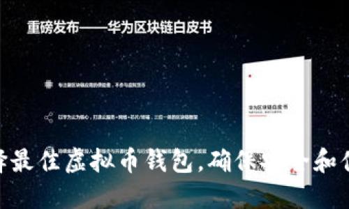 选择最佳虚拟币钱包,确保安全和便捷