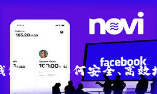 全面解析ImToken钱包令牌:如何安全、高效地管理你的数字资产