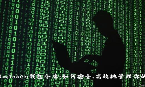 全面解析ImToken钱包令牌:如何安全、高效地管理你的数字资产