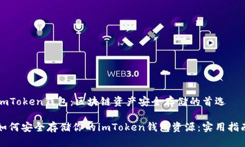 imToken钱包:区块链资产安全存储的首选
如何安全存储你的imToken钱包资源:实用指南