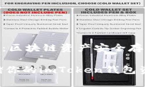 imToken钱包:区块链资产安全存储的首选
如何安全存储你的imToken钱包资源:实用指南