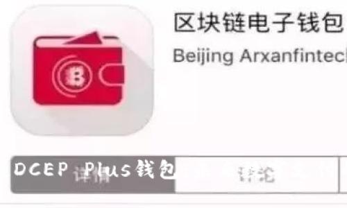 万向区块链DCEP Plus钱包：未来数字支付的实用工具