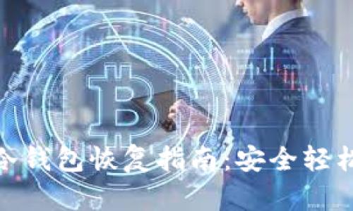 imToken冷钱包恢复指南:安全轻松找回资产