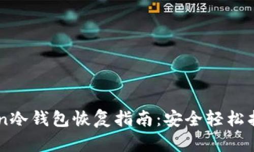 imToken冷钱包恢复指南:安全轻松找回资产