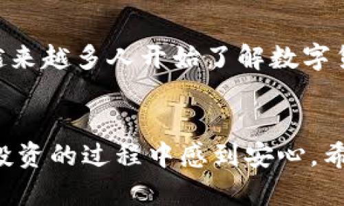 IM冷钱包，数字资产安全的最佳选择

IM冷钱包, 数字资产安全, 加密货币存储/guanjianci

什么是IM冷钱包？
在现代数字时代，越来越多的人开始关注数字资产的安全性。IM冷钱包应运而生，被广泛认为是保护加密货币的一种理想选择。冷钱包就是将私钥存储在离线环境中，避免了网络攻击的隐患。而IM冷钱包作为市场中一款知名的冷钱包，凭借其安全性和易用性，吸引了众多用户的目光。

IM冷钱包的特点
IM冷钱包的设计旨在最大限度地提高用户的安全性。它的主要特点包括：
ul
    listrong高安全性：/strongIM冷钱包通过硬件加密技术，确保用户的私钥不被黑客攻击。/li
    listrong用户友好：/strong即使是初学者也能够轻松上手，其界面设计。/li
    listrong便携性：/strong轻巧的设计使得用户可以随身携带，随时随地保障资产安全。/li
/ul

IM冷钱包的价格
IM冷钱包的价格在各大电子商务平台上变化较大，通常在100美元至200美元之间。对于投资者来说，这是一个值得考虑的保护资产的投入。虽然初期费用可能较高，但与潜在的资产损失相比，这笔花费无疑是微不足道的。

个人经历分享
我还记得刚接触加密货币的时候，心中充满了兴奋，也充满了不安。早期的我对于资产的保护并没有太多的认识，直到有一次，我的朋友在网上购买了一款热门的软钱包，结果不幸遭遇了黑客攻击，损失惨重。那一刻我突然意识到，安全性是多么的重要！正是在那次经历后，我决定投资一款冷钱包，后来选择了IM冷钱包。它的设计让我感到十分安心，使用过程中的流畅体验也让我觉得物有所值。

IM冷钱包的使用技巧
拥有IM冷钱包后，如何充分发挥其价值呢？以下是一些使用技巧：
ul
    listrong定期备份：/strong即使是冷钱包，也需要定期备份，确保重要信息不丢失。/li
    listrong安全存放：/strong将钱包存放在安全的地方，避免不小心泄露。/li
    listrong更新固件：/strong关注IM冷钱包的官方消息，及时更新固件，以防止潜在的安全隐患。/li
/ul

IM冷钱包与其他钱包的对比
市面上有许多种加密钱包，选择合适的非常重要。IM冷钱包与软钱包、热钱包的对比显而易见：
ul
    listrong安全性：/strong冷钱包相对而言是最安全的，而热钱包和软钱包由于连接网络，存在被攻击的风险。/li
    listrong方便性：/strong热钱包和软钱包在交易过程中较为便捷，但安全性大大降低。/li
    listrong适用场景：/strong对于长期持有的资产，冷钱包是最佳选择；而需要频繁交易的用户，可以考虑热钱包。/li
/ul

总结
IM冷钱包的确是一个保护数字资产的好选择。它的安全性、便携性以及良好的用户体验使其在市场上独占鳌头。虽然初期投资价格可能让一些人犹豫，但从长远角度来看，确保资产安全无疑是每个投资者的首要任务。记得在使用过程中始终保持警惕，定期备份，并与其他钱包的使用相结合，才能确保你的数字资产稳健增值。

未来展望
随着区块链技术的发展，数字资产的安全性将变得更加重要。IM冷钱包作为行业内的领先者，未来可能会推出更多创新特性，帮助用户更好地保护他们的投资。同时，随着市场的成熟，越来越多人开始了解数字货币的风险与机会，冷钱包的需求将持续增长。在那个未来，我期待IM冷钱包能够继续引领行业潮流，为我们提供更加安全便捷的数字资产管理方案。

结束语
在这个不断变化的数字时代，选择一个可靠的冷钱包是每个投资者应尽的责任。IM冷钱包无疑是这一责任的值得信任的伴侣。从我的个人经历来看，它不仅保护了我的资产，更让我在投资的过程中感到安心。希望通过这篇文章，能够帮助更多的人理解IM冷钱包的实用价值，为他们的加密货币投资之路铺平道路。