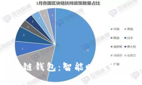 NFC区块链钱包：智能时代的金融利器
