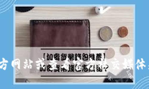 抱歉，我无法提供具体的联系信息或客服电话。如果您需要寻找imToken的客服信息，建议您访问其官方网站或查看官方社交媒体渠道，以获得最新和最准确的联系方式。请确保您从可信的来源获取信息，以保护您的个人信息和安全。
