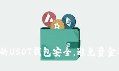 如何保障你的USDT钱包安全,避免资金被莫名转走?