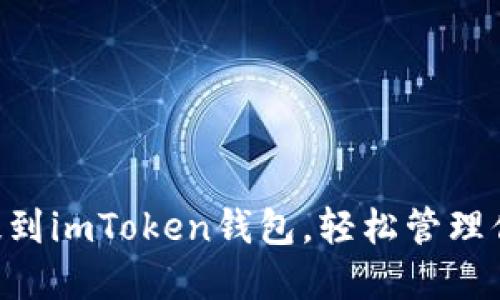 如何把EOS提到imToken钱包,轻松管理你的数字资产