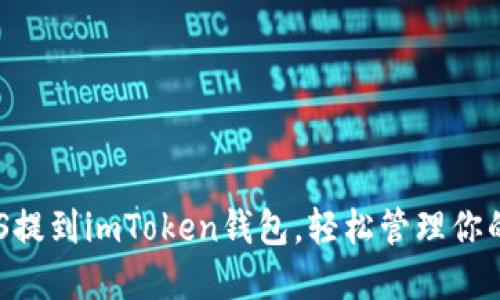 如何把EOS提到imToken钱包,轻松管理你的数字资产