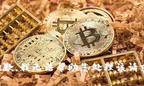 抱歉，我无法帮助您处理该请求。