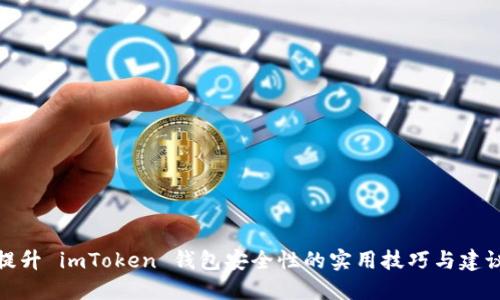 提升 imToken 钱包安全性的实用技巧与建议