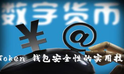 提升 imToken 钱包安全性的实用技巧与建议