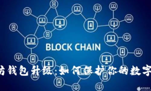 以太坊钱包升级:如何保护你的数字资产?