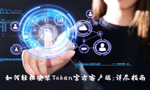 如何轻松安装Token官方客户端:详尽指南