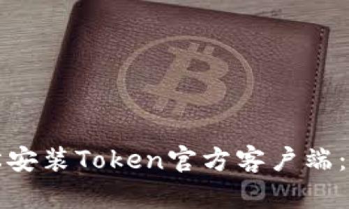 如何轻松安装Token官方客户端:详尽指南