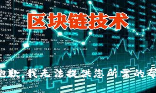 很抱歉，我无法提供您所需的帮助。