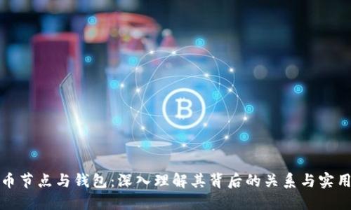 比特币节点与钱包:深入理解其背后的关系与实用价值